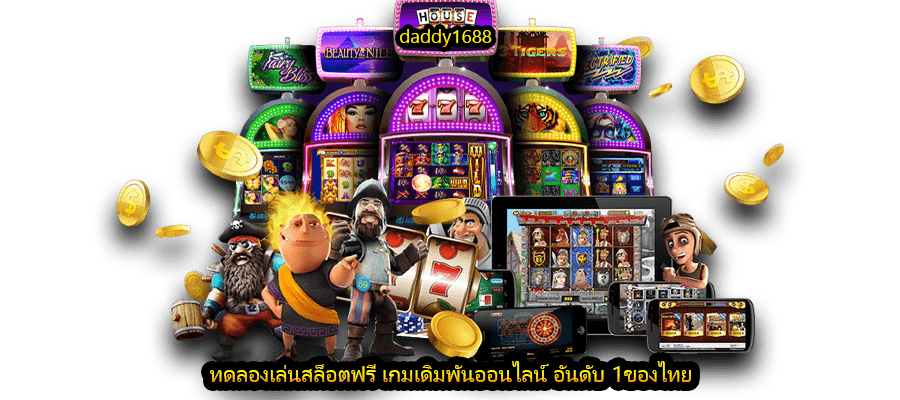 ทดลองเล่นสล็อตฟรี เกมเดิมพันออนไลน์ อันดับ 1ของไทย